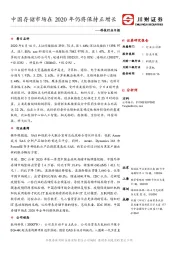 科技行业日报：中国存储市场在2020年仍将保持正增长