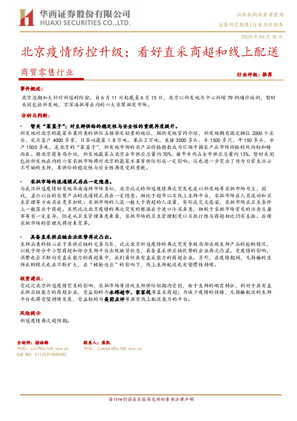 商贸零售行业：北京疫情防控升级；看好直采商超和线上配送