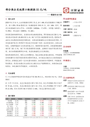 能源行业日报：部分焦企发起第六轮提涨50元/吨