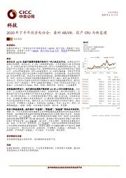 科技2020年下半年投资电话会：看好AR/VR，国产CPU与新基建