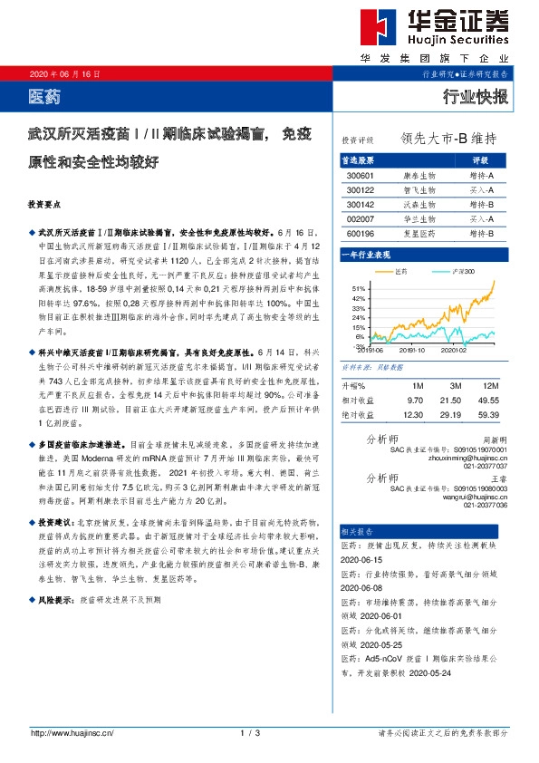 医药行业快报：武汉所灭活疫苗Ⅰ/Ⅱ期临床试验揭盲，免疫原性和安全性均较好