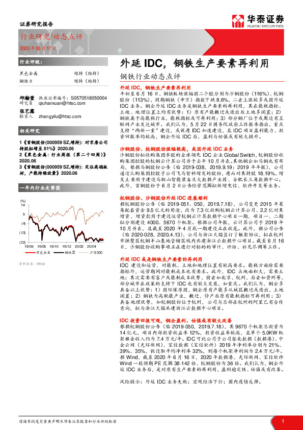 钢铁行业动态点评：外延IDC，钢铁生产要素再利用