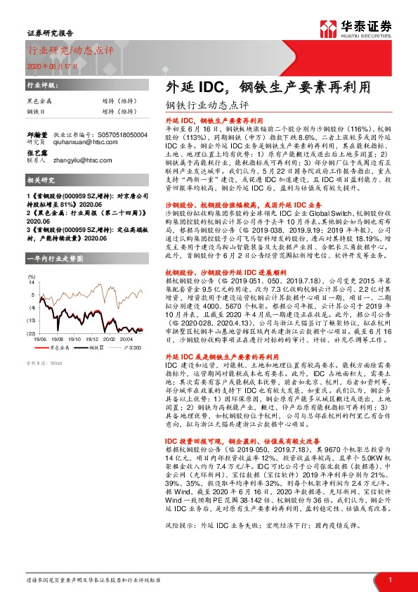 钢铁行业动态点评：外延IDC，钢铁生产要素再利用