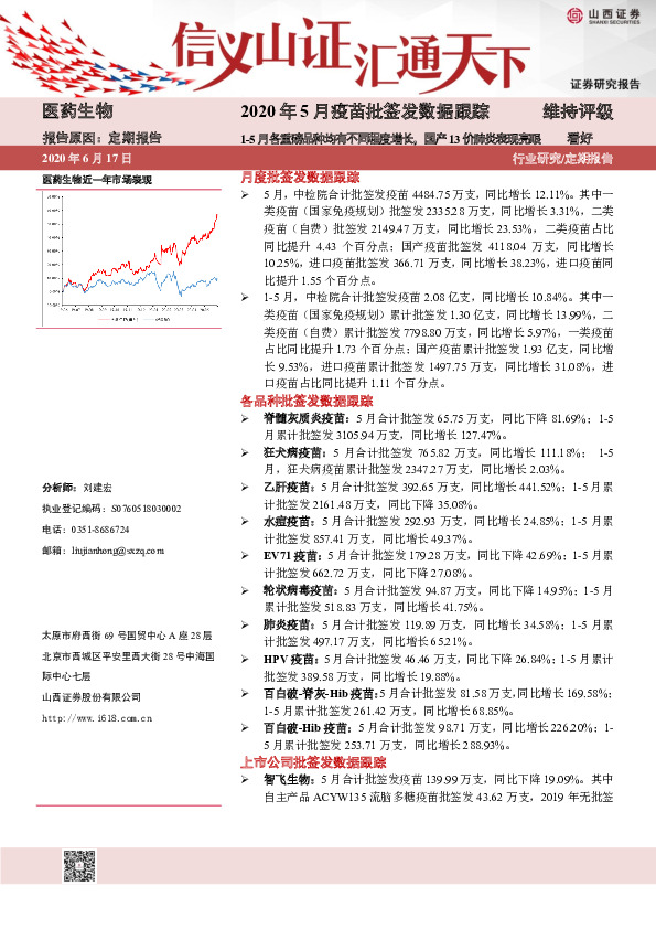 医药生物2020年5月疫苗批签发数据跟踪：1-5月各重磅品种均有不同程度增长，国13价肺炎表现亮眼