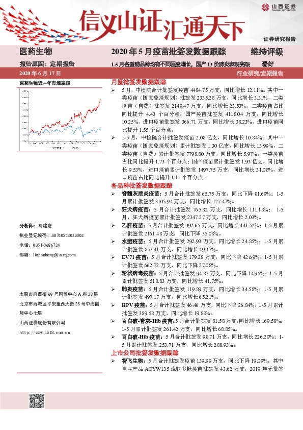 医药生物2020年5月疫苗批签发数据跟踪：1-5月各重磅品种均有不同程度增长，国13价肺炎表现亮眼