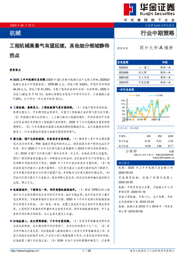 机械行业中期策略：工程机械高景气有望延续，其他细分领域静待拐点
