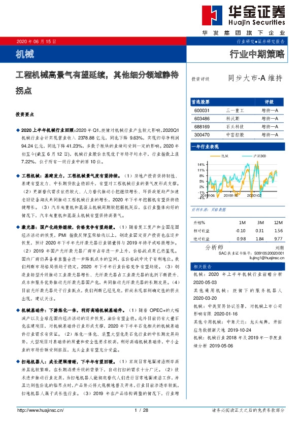 机械行业中期策略：工程机械高景气有望延续，其他细分领域静待拐点