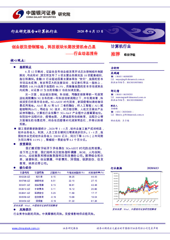 计算机行业动态报告：创业板注册制落地，科技板块长期投资机会凸显