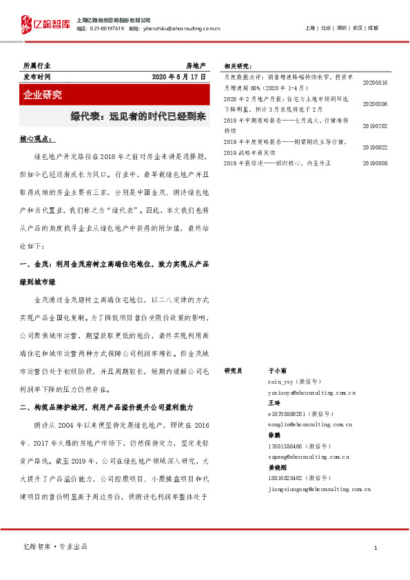 房地产：绿代表：远见者的时代已经到来