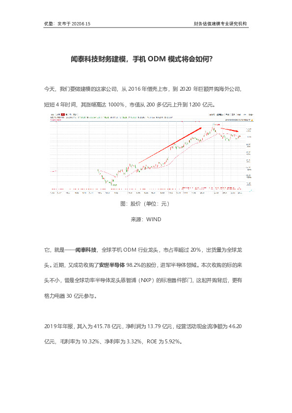 闻泰科技财务建模，手机ODM模式将会如何？