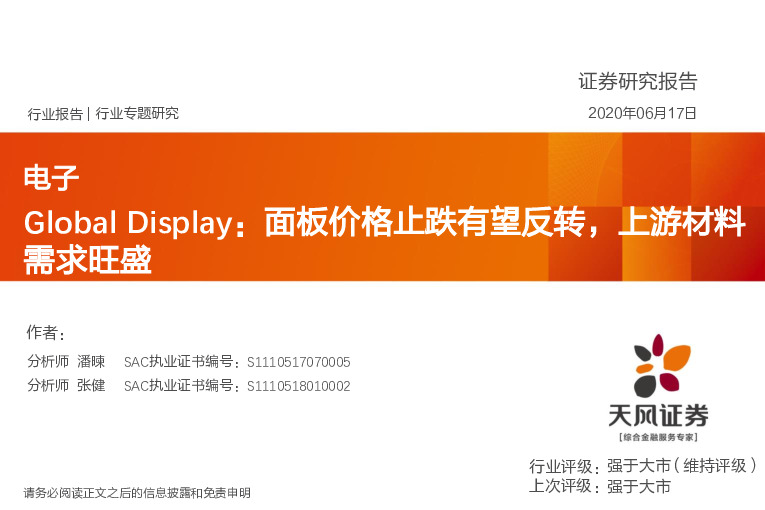电子行业专题研究：Global Display：面板价格止跌有望反转，上游材料需求旺盛