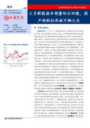 电气设备和新能源：5月新能源车销量环比回暖，国产特斯拉再破万辆大关