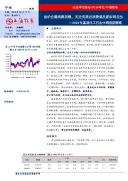 2020年基础化工行业中期投资策略：油价企稳周期回暖，关注优质近消费端及新材料龙头