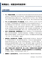 石油加工行业数据点评-每周炼化：纺服迎来传统淡季！