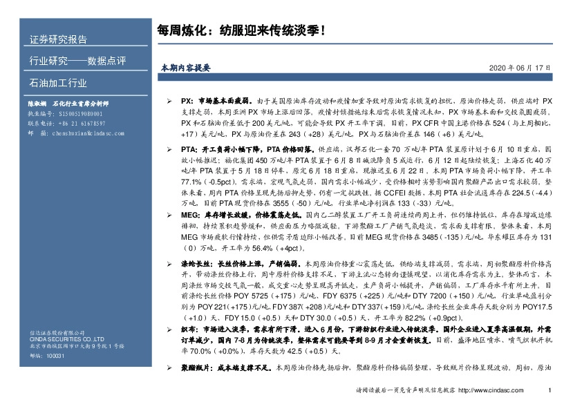 石油加工行业数据点评-每周炼化：纺服迎来传统淡季！