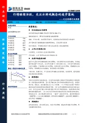 文化传媒行业周报：行情继续活跃，关注云游戏概念的逐步落地