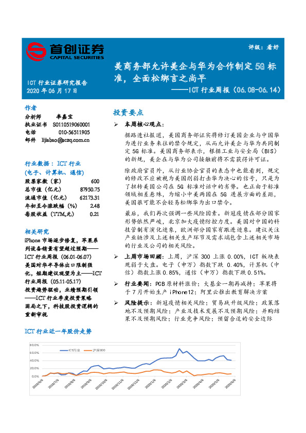 ICT行业周报：美商务部允许美企与华为合作制定5G标准，全面松绑言之尚早