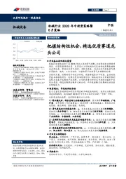 机械行业2020年中投资策略暨6月策略:把握结构性机会,精选优质赛道龙头公司