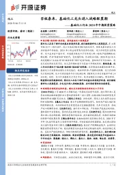 基础化工行业2020年中期投资策略:否极泰来,基础化工龙头进入战略配置期