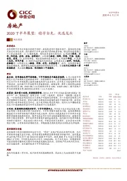 房地产2020下半年展望：稳字当先，优选龙头