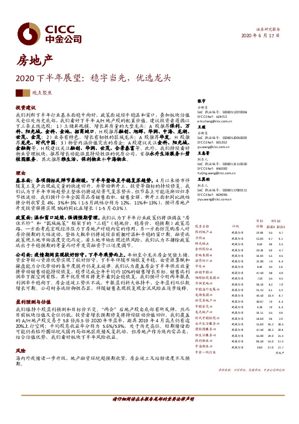 房地产2020下半年展望：稳字当先，优选龙头