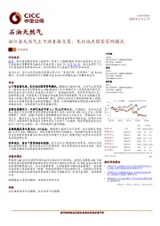 石油天然气：浙江省天然气上下游直接交易，先行试点国家管网模式