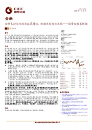 金融：国常会政策解读-金融支持实体经济政策持续，短期压制行业表现