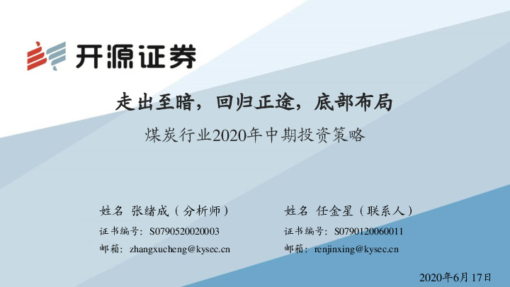 煤炭行业2020年中期投资策略：走出至暗，回归正途，底部布局