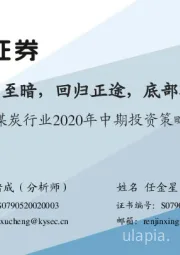 煤炭行业2020年中期投资策略：走出至暗，回归正途，底部布局