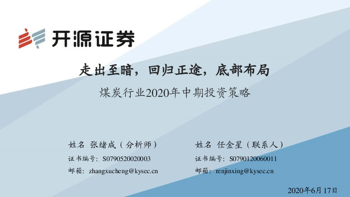 煤炭行业2020年中期投资策略：走出至暗，回归正途，底部布局