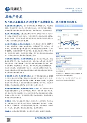 房地产开发5月统计局数据点评:投资新开工持续复苏，单月销售同比转正