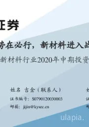 新材料行业2020年中期投资策略:国产替代势在必行,新材料进入战略发展期