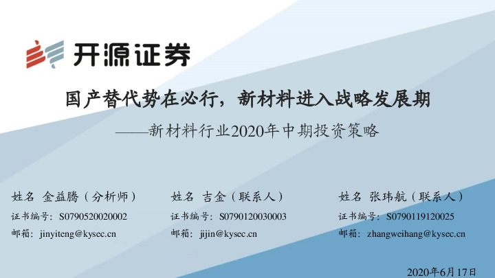 新材料行业2020年中期投资策略：国产替代势在必行，新材料进入战略发展期