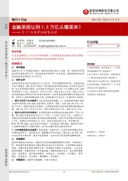 银行Ⅱ行业6月17日国常会政策点评：金融系统让利1.5万亿从哪里来？