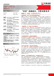 2020年“618”电商购物节研究：“618”热潮袭来，消费持续复苏