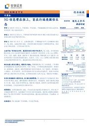 计算机：5G信息箭在弦上，旨在打造类微信生态