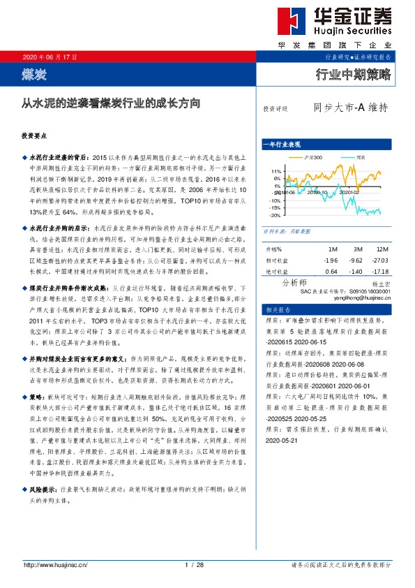 煤炭行业中期策略：从水泥的逆袭看煤炭行业的成长方向