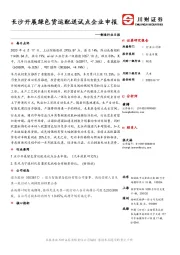 制造行业日报：长沙开展绿色货运配送试点企业申报