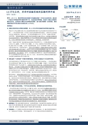 银行行业点评：1.5万亿让利，并非对金融系统的直接利润冲减