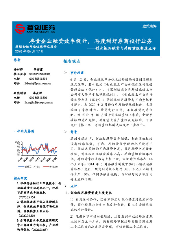 非银金融行业：创业板再融资与并购重组制度点评-存量企业融资效率提升，再度利好券商投行业务