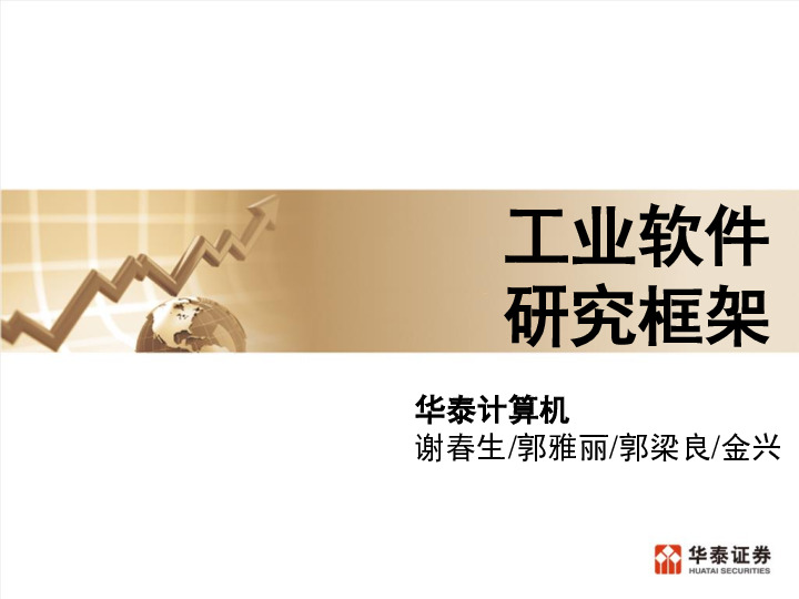 华泰计算机：工业软件 研究框架