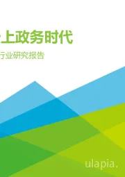 2020年中国政务云行业研究报告：迈向云上政务时代