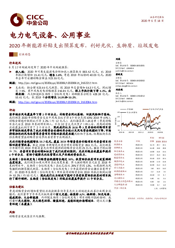电力电气设备、公用事业：2020年新能源补贴支出预算发布，利好光伏、生物质、垃圾发电