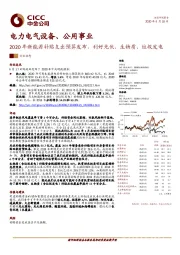 电力电气设备、公用事业：2020年新能源补贴支出预算发布，利好光伏、生物质、垃圾发电