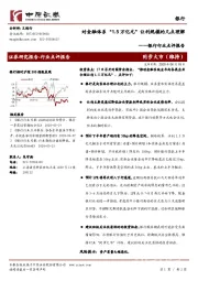 银行行业点评报告：对金融体系“1.5万亿元”让利规模的几点理解