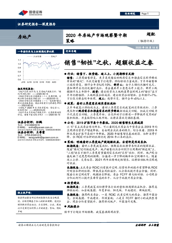 2020年房地产市场观察暨中期策略：销售“韧性”之秋，超额收益之春