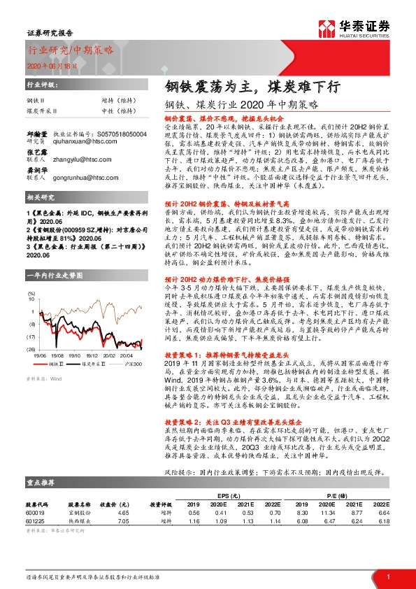 钢铁、煤炭行业2020年中期策略：钢铁震荡为主，煤炭难下行
