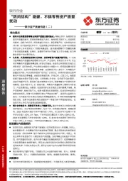 银行资产质量专题（二）：“防风结构”稳健，不惧零售资产质量扰动