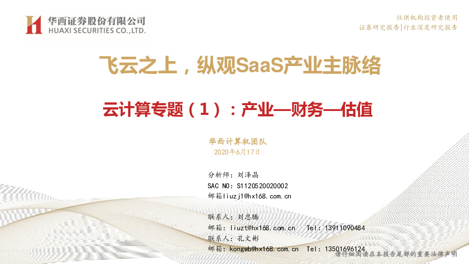 云计算专题（1）：产业-财务-估值-飞云之上，纵观SaaS产业发展主脉络