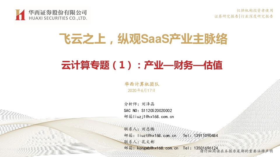 云计算专题（1）：产业-财务-估值-飞云之上，纵观SaaS产业发展主脉络